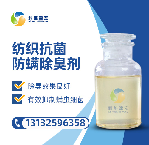 <strong><font color='000000'>纺织抗菌防螨除臭剂</font></strong>