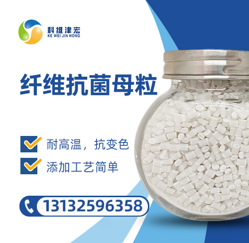<strong><font color='000000'>纤维抗菌母粒</font></strong>