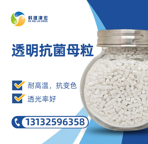 <strong><font color='000000'>透明抗菌母粒</font></strong>