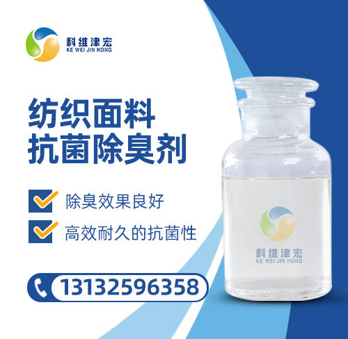 <strong><font color='000000'>纺织面料抗菌除臭剂</font></strong>