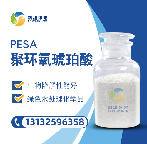 <strong><font color='000000'>PESA聚环氧琥珀酸</font></strong>