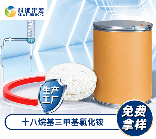 <strong>十八烷基三甲基氯化铵</strong>
