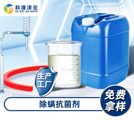 <strong>除螨抗菌剂-J1000</strong>
