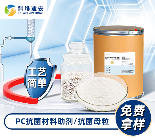 <strong><font color='000000'>PC抗菌材料助剂/抗菌母粒</font></strong>