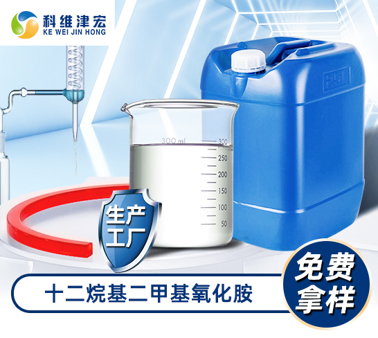 <strong>十二烷基二甲基氧化胺</strong>