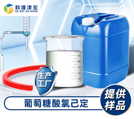 <strong><font color='000000'>葡萄糖酸氯己定（CHG）</font></strong>