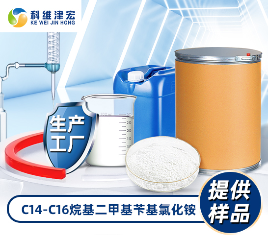 C14-C16烷基二甲基苄基氯化铵