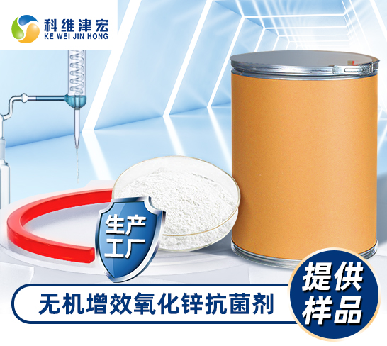 无机增效氧化锌抗菌剂