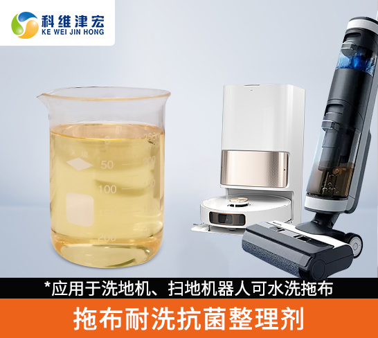 拖布耐洗抗菌整理剂
