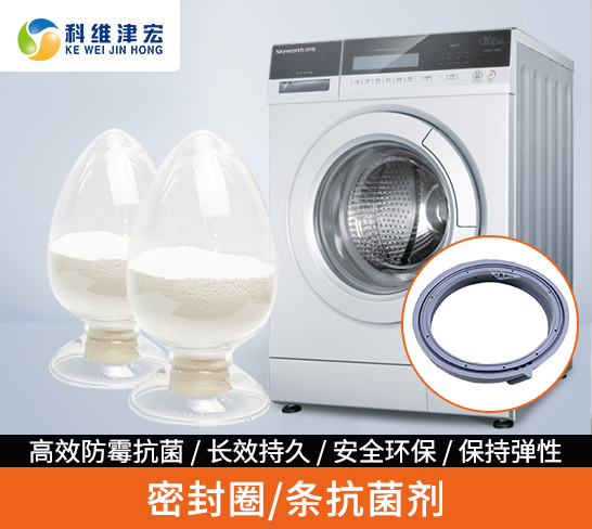 密封圈/条抗菌剂