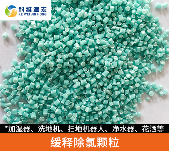 缓释除氯颗粒